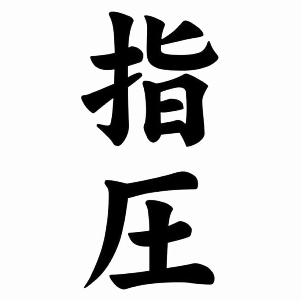 shiatsu kanji